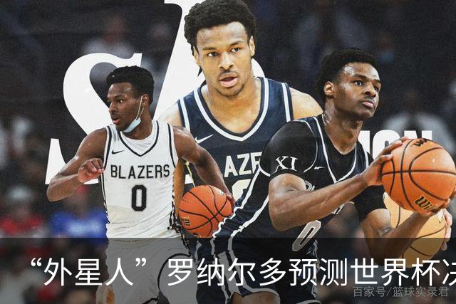 “外星人”罗纳尔多预测世界杯决赛结果：西班牙队将轻松夺冠