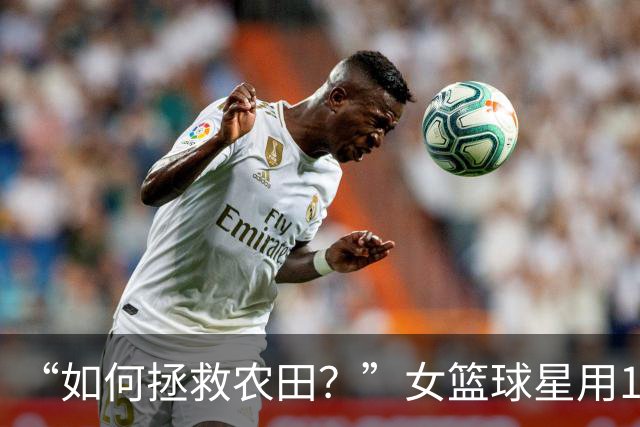 “如何拯救农田？”女篮球星用1个表情包发问，引NBA冠军反驳