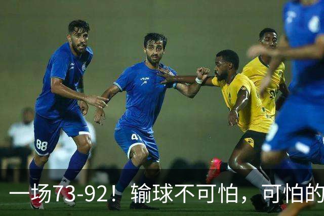 一场73-92！输球不可怕，可怕的是赵继伟的点评，戳破男篮大隐患