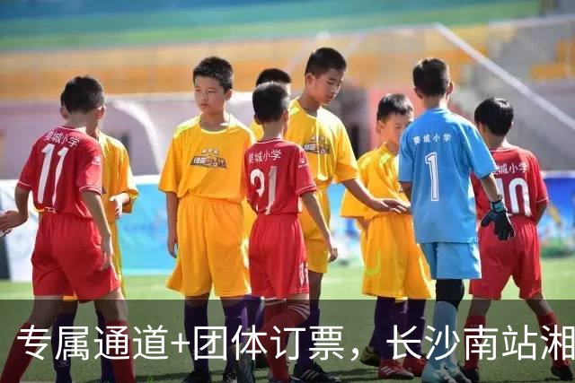 专属通道+团体订票，长沙南站湘超观赛出行服务正式上线
