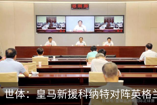 世体：皇马新援科纳特对阵英格兰表现糟糕，防守得异常吃力