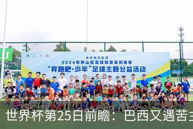 世界杯第25日前瞻：巴西又遇苦主挪威 英格兰挑战魔鬼主场