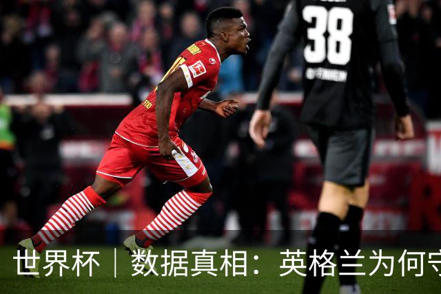 世界杯｜数据真相：英格兰为何守不住
