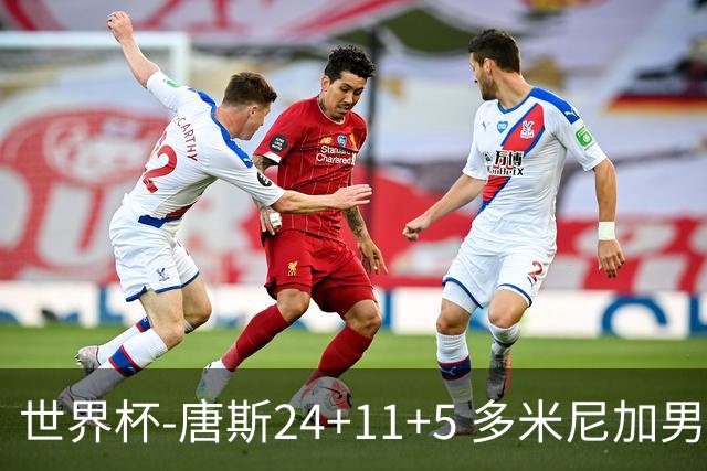 世界杯-唐斯24+11+5 多米尼加男篮险胜意大利