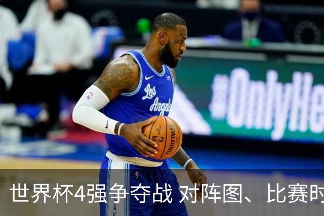 世界杯4强争夺战 对阵图、比赛时间、看点一览