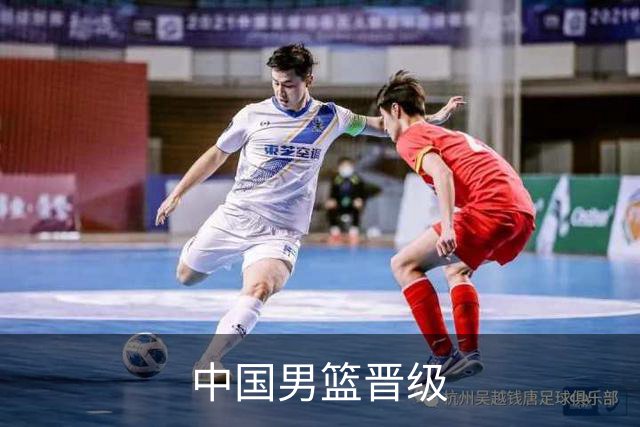 中国男篮晋级