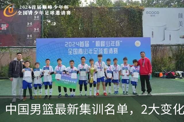 中国男篮最新集训名单，2大变化高诗岩在列，郭士强固执