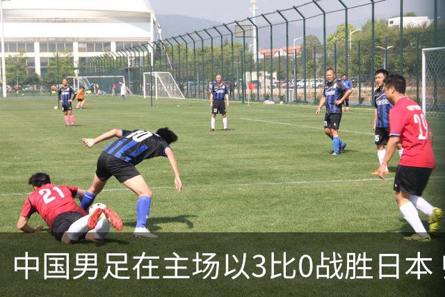 中国男足在主场以3比0战胜日本 帅惟浩即将回归成都蓉城迎接新挑战