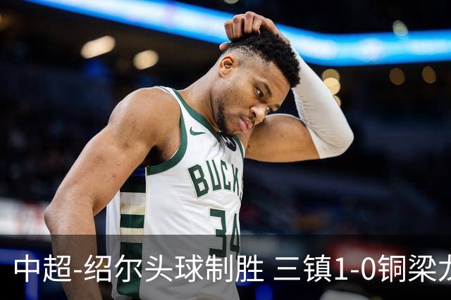 中超-绍尔头球制胜 三镇1-0铜梁龙再抢三分夺2连胜