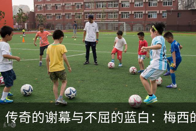 传奇的谢幕与不屈的蓝白：梅西的最后一舞与丢冠后的社媒发声