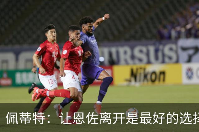 佩蒂特：让恩佐离开是最好的选择，我觉得他根本不在乎切尔西
