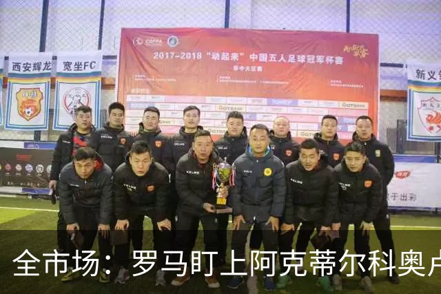 全市场：罗马盯上阿克蒂尔科奥卢，拟先向费内巴切提交报价
