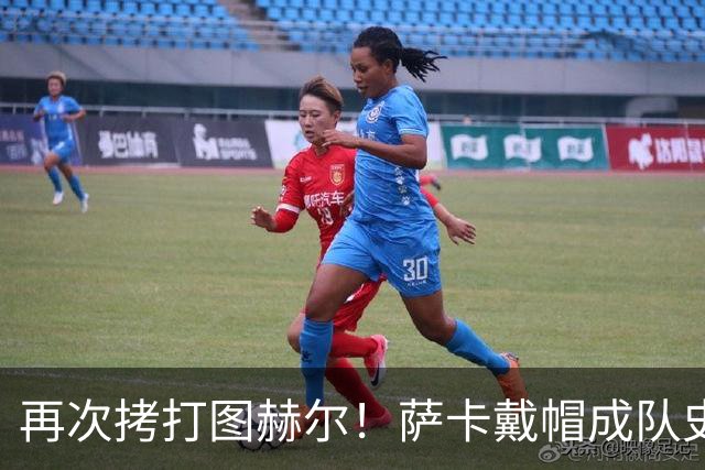 再次拷打图赫尔！萨卡戴帽成队史第4人 半决赛1分钟没踢