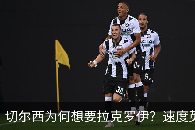 切尔西为何想要拉克罗伊？速度英超前五，一对一防守无人能及