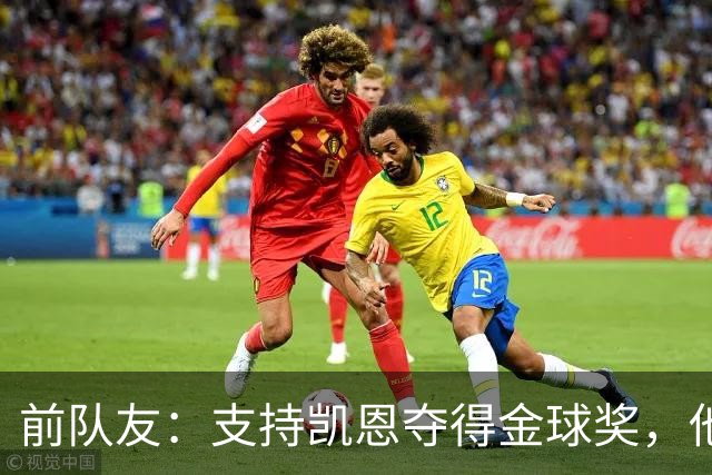 前队友：支持凯恩夺得金球奖，他不仅是得分手更能让球队运转流畅