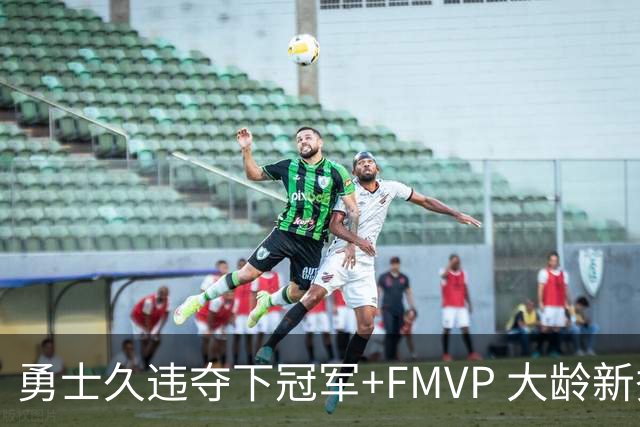 勇士久违夺下冠军+FMVP 大龄新秀会是复兴希望吗？