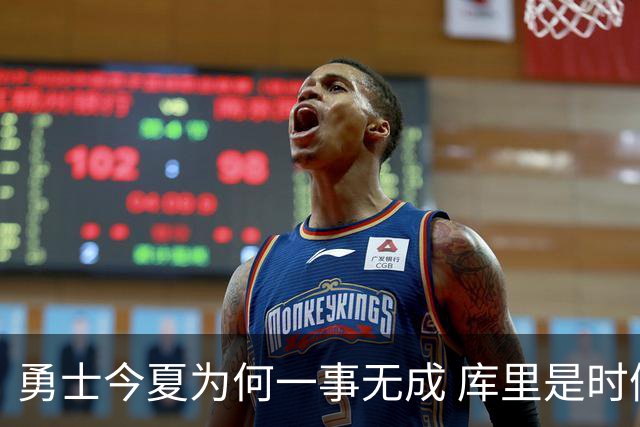 勇士今夏为何一事无成 库里是时候说离开了？