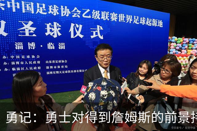 勇记：勇士对得到詹姆斯的前景持悲观态度 老詹没给出任何暗示