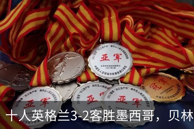 十人英格兰3-2客胜墨西哥，贝林厄姆98秒双响，八强战挪威