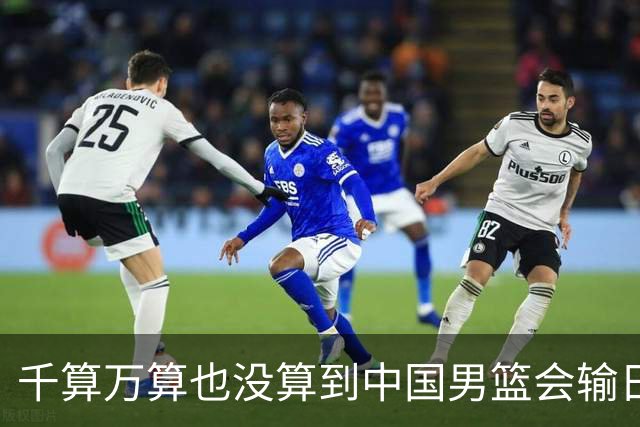 千算万算也没算到中国男篮会输日本19分