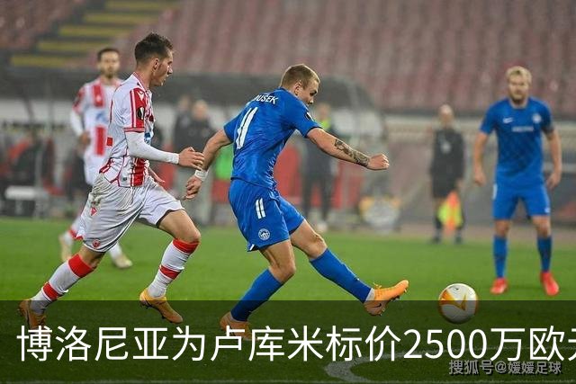 博洛尼亚为卢库米标价2500万欧元，拒绝贝西克塔斯球员交换报价