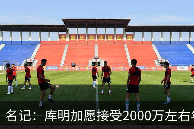 名记：库明加愿接受2000万左右年薪 老鹰不想接手范德彪需第三方