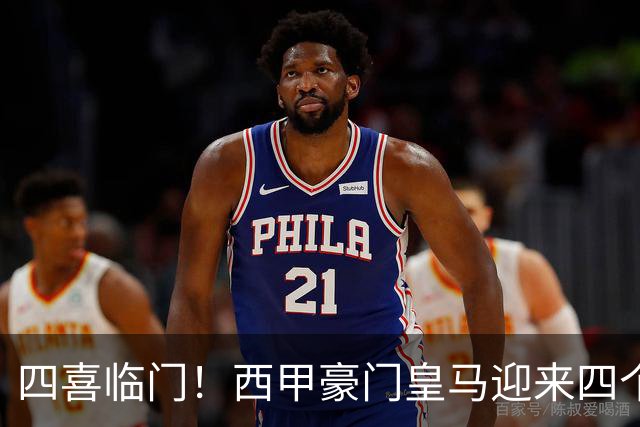四喜临门！西甲豪门皇马迎来四个好消息，穆里尼奥季前备战正式开启