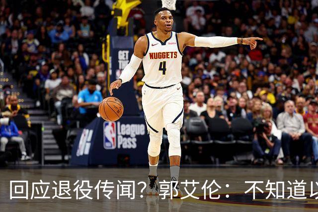回应退役传闻？郭艾伦：不知道以后还能不能打球 还想打 没打够