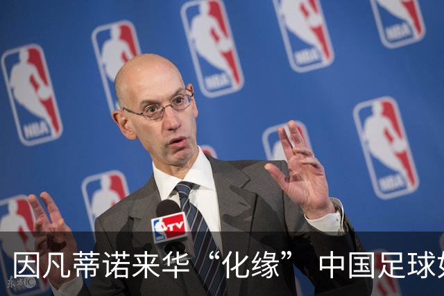 因凡蒂诺来华“化缘” 中国足球如何利益最大化？