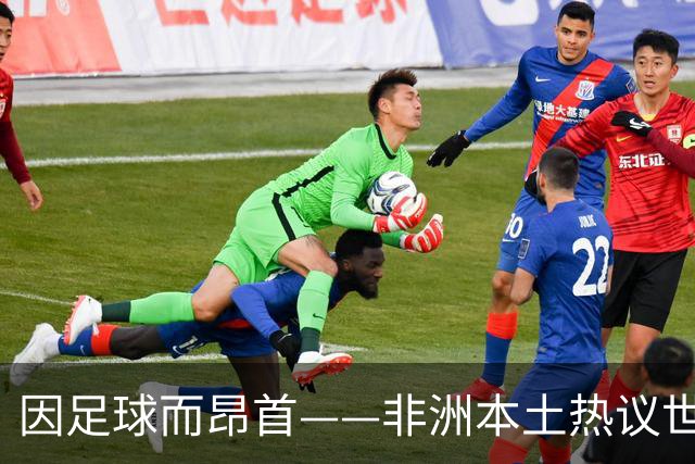 因足球而昂首——非洲本土热议世界杯集体突破