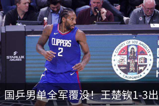 国乒男单全军覆没！王楚钦1-3出局 林诗栋0-3大勒布伦