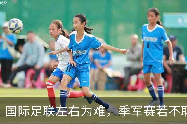 国际足联左右为难，季军赛若不取消，对梅西太不公正