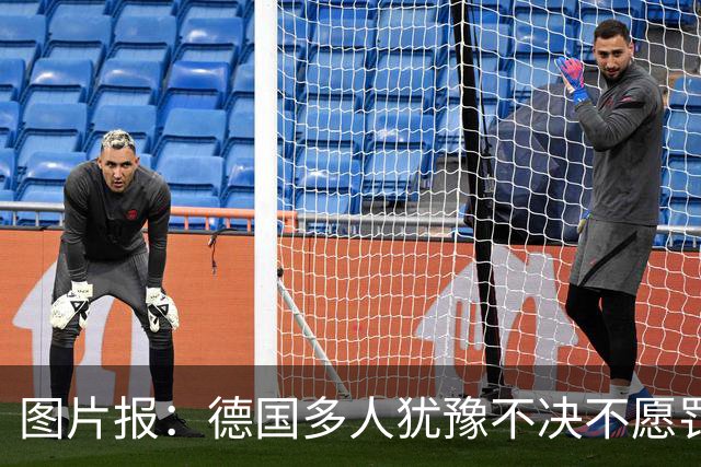 图片报：德国多人犹豫不决不愿罚点球 包括格雷茨卡、安东、佳夫