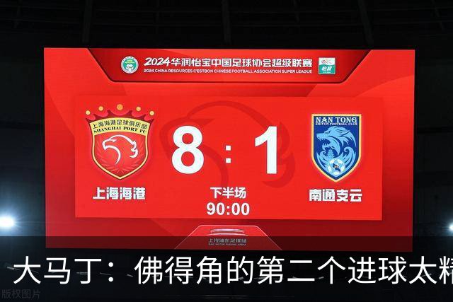 大马丁：佛得角的第二个进球太精彩 沃齐尼亚表现非常出色