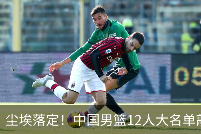 尘埃落定！中国男篮12人大名单敲定，郭士强亮剑死磕日本男篮
