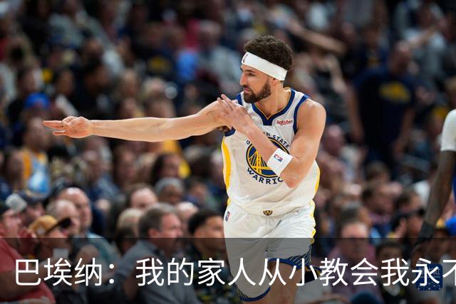 巴埃纳：我的家人从小教会我永不放弃，这些坚持终会得到回报