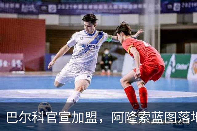 巴尔科官宣加盟，阿隆索蓝图落地，切尔西重塑边路中场新骨架