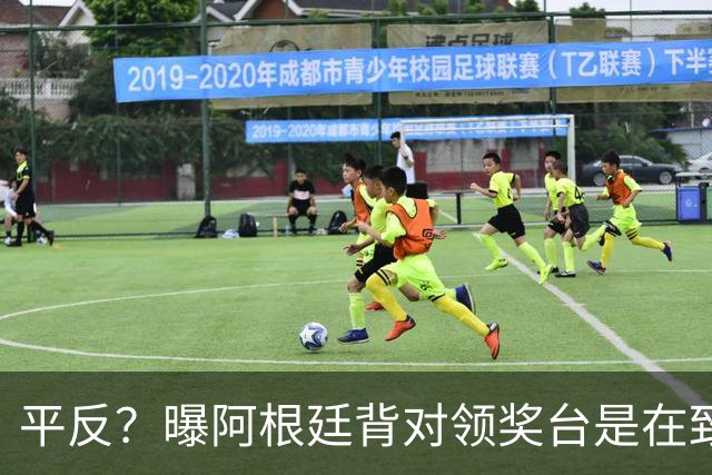 平反？曝阿根廷背对领奖台是在致谢球迷 法国4年前领奖后直接离场