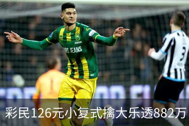 彩民126元小复式擒大乐透882万 次日火速领奖