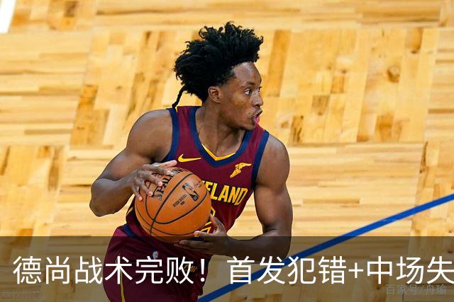 德尚战术完败！首发犯错+中场失控 高中锋枯坐替补席