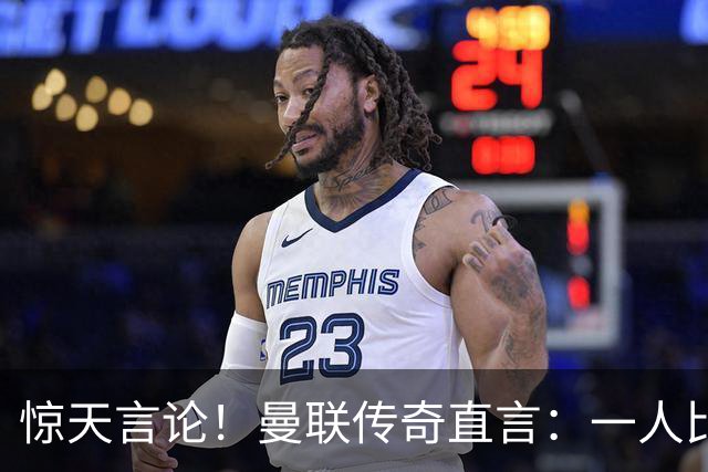 惊天言论！曼联传奇直言：一人比梅罗更强！他才是最完美队友