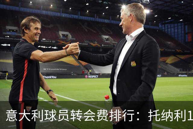 意大利球员转会费排行：托纳利1.08亿欧高居榜首，雷特吉6180万欧