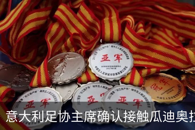 意大利足协主席确认接触瓜迪奥拉，坦言薪资需破格：他与众不同