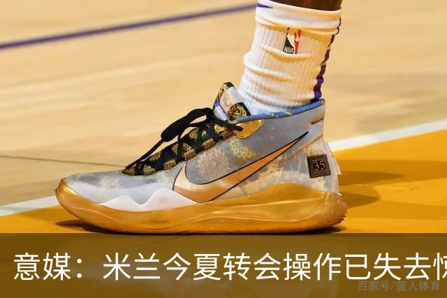 意媒：米兰今夏转会操作已失去惊喜，目前重点已转向出售球员