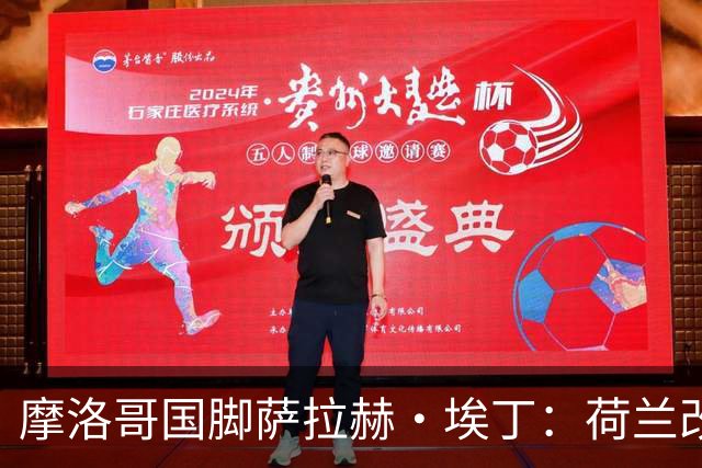 摩洛哥国脚萨拉赫·埃丁：荷兰改踢五后卫，这确实是谁也没想到的！