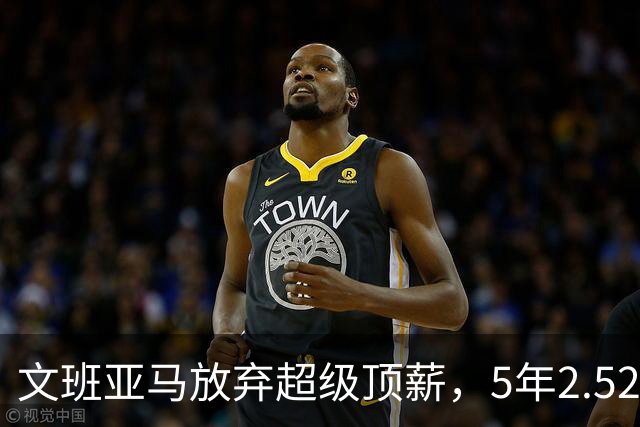 文班亚马放弃超级顶薪，5年2.52亿美元顶薪提前续约马刺，潜在少拿5000万美元；上赛季当选DPOY、入选一阵和一防，带领球队打进总决赛