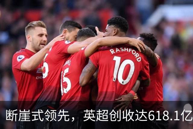 断崖式领先，英超创收达618.1亿元断层领跑，其余四联赛差距显著