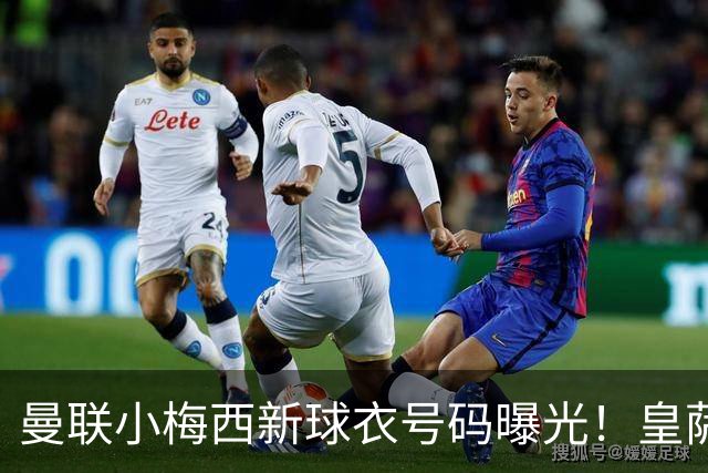 曼联小梅西新球衣号码曝光！皇萨仁仍想挖角，卡里克不愿过分吹捧