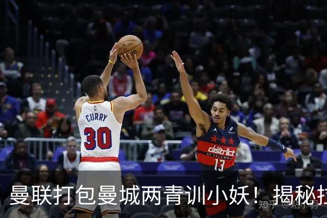 曼联打包曼城两青训小妖！揭秘拉爵雄心壮志，去年狂签12名年轻人