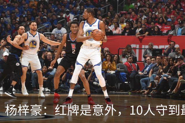 杨梓豪：红牌是意外，10人守到最后赢球很激动，我嗓子都哑了